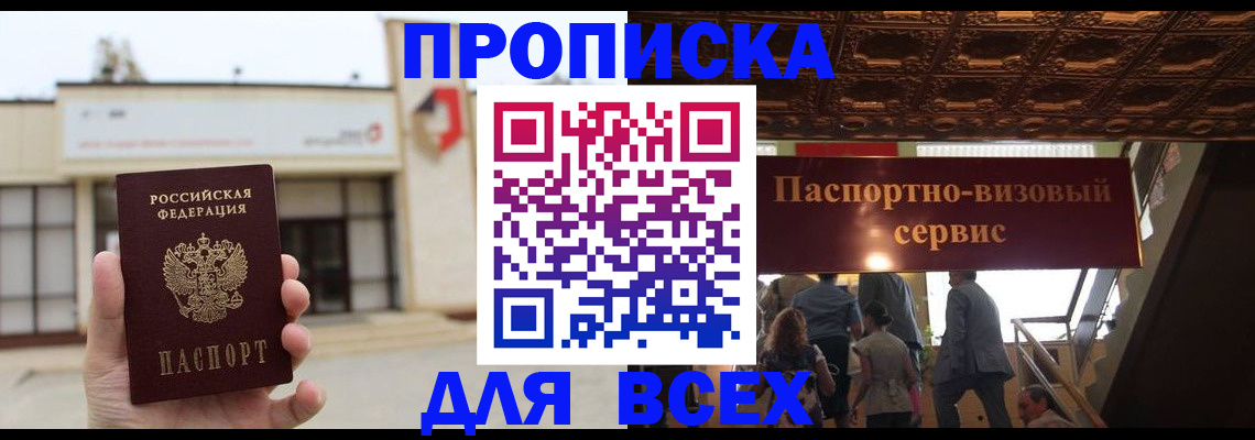 прописка для работы в Амурске