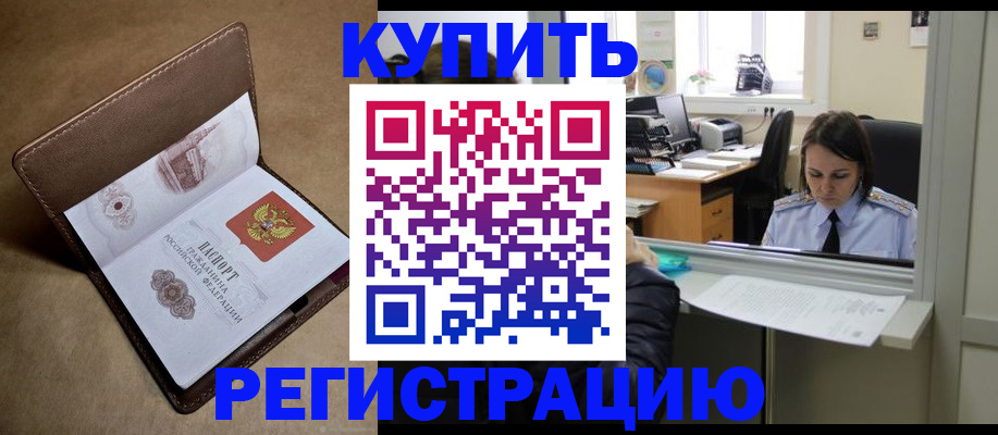 прописка штамп в Амурске